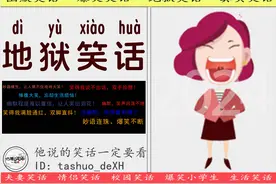 地狱笑话「十则」 ：笑的我大汗淋漓！图片