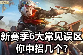 王者荣耀：S28赛季6大误区，电刀+无尽别再出，你中招几个？图片