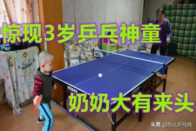 3岁乒乓神童！马琳、李隼感叹不已，成为国乒竞聘会“经典案例”图片