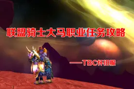 TBC怀旧服：联盟骑士大马职业任务攻略图片