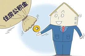 关于公积金，这些是你必须要知道的图片