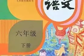 人教版小学语文六年级下册课本（电子版） 寒假预习，快收藏图片