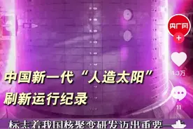 突破100万安培！我国可控核聚变创纪录，我国或成为首个成功国家图片