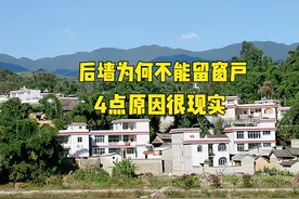 在农村盖房，后墙不能留窗户，有什么讲究吗？为何不能留？图片