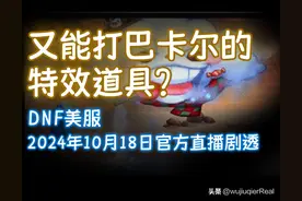 又能打巴卡尔的特效道具？DNF美服10月18日官方直播剧透图片