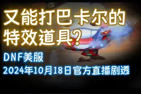 又能打巴卡尔的特效道具？DNF美服10月18日官方直播剧透图片
