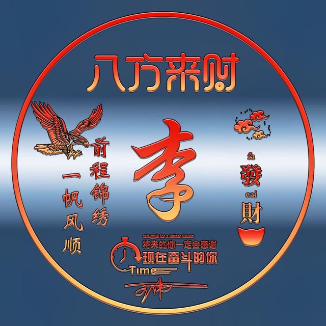 姓氏头像第288期,2023八方来财励志个性签名头像,留下你的名字