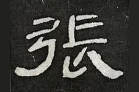 曹全碑书法知识（26）满江红 —弓字旁、言字旁图片