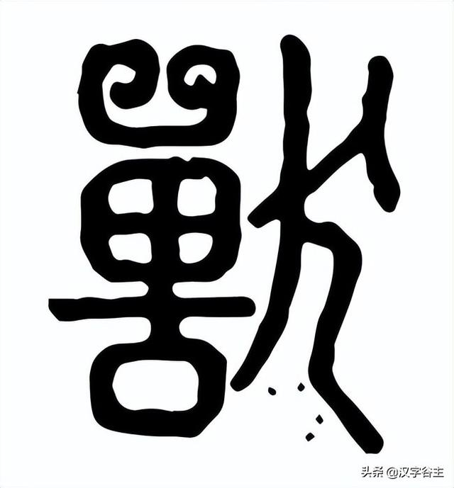 汉字动物：何为“禽”？何为“兽”？“禽”与“兽”如何区别？