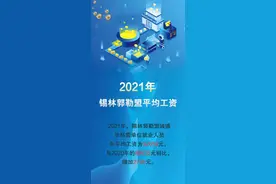 @锡盟人，2021年平均工资公布啦图片