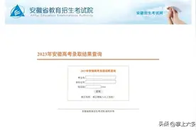 安徽高考录取结果查询通道开通！点击进入图片