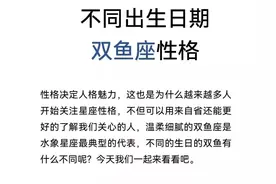 不同的生日，不同的双鱼座图片
