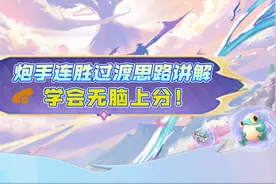 干货篇！炮手过渡细节全讲解，学会无脑上分图片