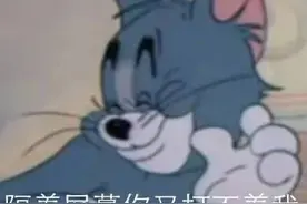 猫和老鼠系列搞笑表情包：隔着屏幕你又打不着我图片