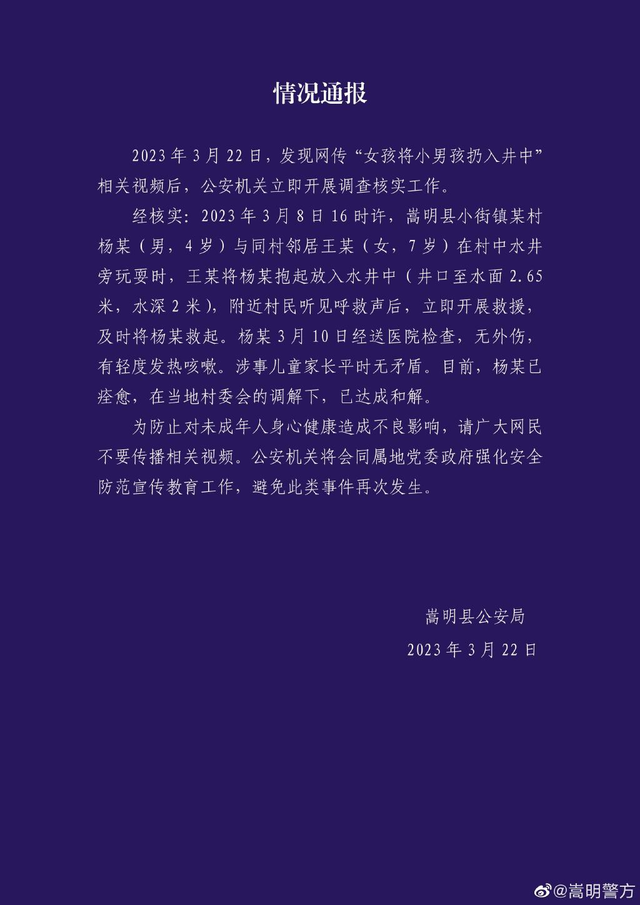 警方通报女孩将小男孩扔井中