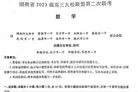 2023届高三数学九校联盟第二次联考湖南图片