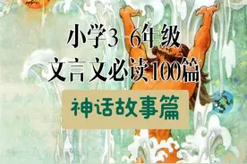 小学3-6年级文言文必读100篇（4）神话故事/民间传说篇图片