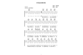 《你笑起来真好看》吉他谱图片