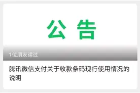 微信发布重要公告：目前，个人收款码和商户收款码都能正常使用图片