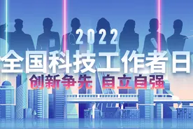 创新争先 自立自强丨12位院士书写寄语祝广大科技工作者节日快乐图片
