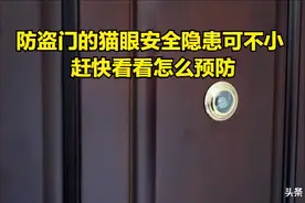 不是所有防盗门都防盗 猫眼这样弄让小偷“无计可施”图片