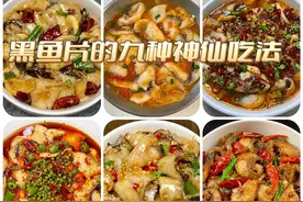 喜欢吃黑鱼的朋友有口福啦！这九种黑鱼片的神仙吃法一定要试试！图片
