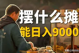摆摊月入过万，你还真信啊？图片