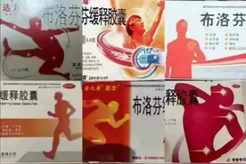 “布洛芬”姿势不同，疯传“效果也不同”，解答来了图片