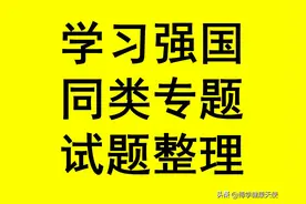学习强国四人赛精心整理之71_每日更新，敬请关注图片