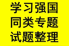 学习强国四人赛精心整理之71_每日更新，敬请关注图片