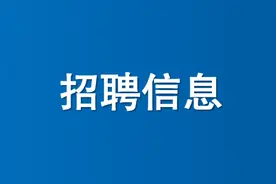 镇赉县事业单位招聘工作人员80人！图片