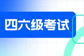 6月7日起打印准考证！全国大学英语四六级考试（笔试）6月15日进行图片