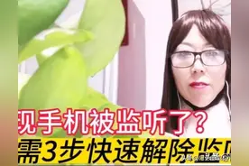 发现手机被监听了，怎么办？方法简单，只需3步快速解除监听图片