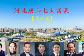 从河北唐山走出的7位大富豪，总身价1069亿，低调隐形富豪居榜首图片