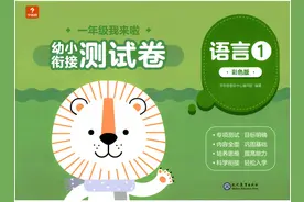 幼小衔接语言测试卷 学而思 彩色版一、二 可打印图片