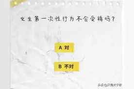 两性知识最全科普来袭！一起涨知识吧！图片