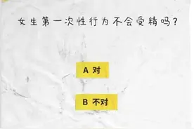 两性知识最全科普来袭！一起涨知识吧！图片