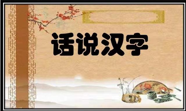 毫发之间六十四谈