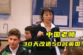 英国老师看不起中式教育，中国老师只用30天，把50名学渣变成学霸图片
