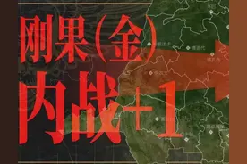 刚果金又内战了，跟中国有啥关系？｜地球知识局图片