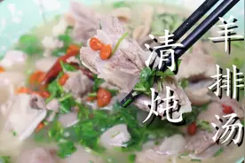 天冷了多喝羊排汤，教你清炖羊排汤正确做法，汤鲜肉嫩不膻不腥图片