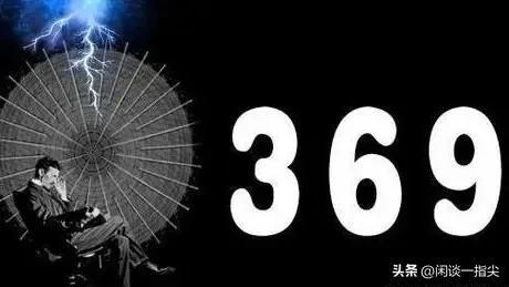 神秘的数字"369",在这个世界演绎着什么?又有什么寓意呢?