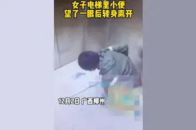 广西：女子电梯里小便，望了一眼后转身离开网友称：再急也不应该图片
