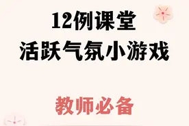 课堂实用小游戏，瞬间活跃气氛图片