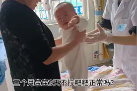 三个月宝宝9天不拉大便正常？#育儿科普图片