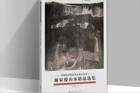 【新书推荐】中国高等院校美术教学范本 | 谢家俊-山水精品选集图片
