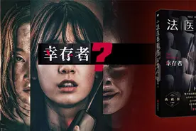 从一场“血色婚礼”开始，法医秦明《幸存者》到底讲了什么？图片