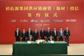 禧佑源集团供应链融资（航材）授信签约仪式在综改示范区举行图片