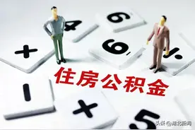 全国首创！武汉都市圈实现住房公积金跨市直接偿还异地贷款图片