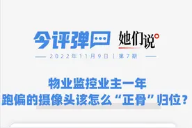今评弹·她们说丨物业监控业主一年，跑偏的摄像头该怎么“正骨”归位？图片